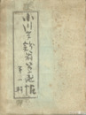 小川芋銭翁草画帖　１輯