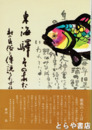 東海駅そのあたり　村の民俗と伝説をたずねて