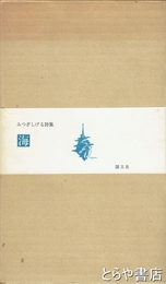 詩集　海　みつぎしげる詩集