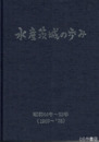水産茨城の歩み　昭和４４年～５３年