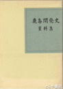 鹿島開発史　資料集