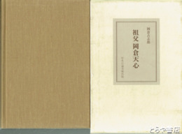 祖父岡倉天心