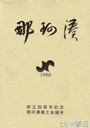 那珂湊商工名鑑　創立３０周年記念
