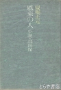 風来の人　小説高田保