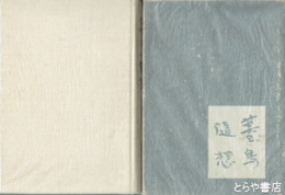 暮鳥随想
