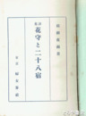 花守と二十八宿　初版