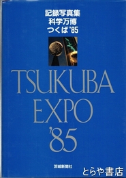 記録写真集  科学万博つくば８５