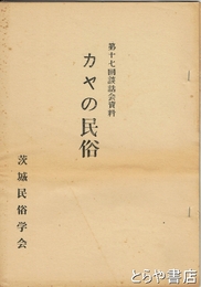 カヤの民俗