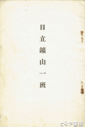 日立鉱山一班