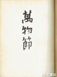 詩集　萬物節