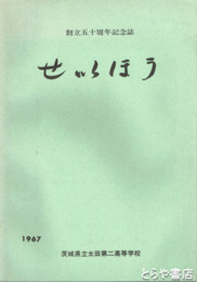 せいほう　創立五十周年記念誌