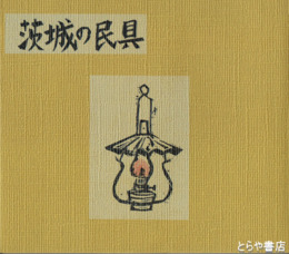 茨城の民具