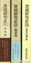 茨城俳句史　１（史料篇）２（鑑賞編）３（季別作品編  夏）
