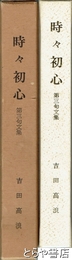 句集　時々初心