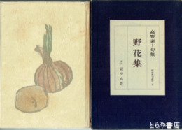 句集　野花集
