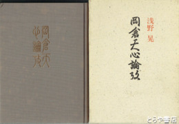 岡倉天心論攷