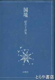 国境