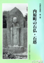内原町の石仏・石塔　内原町史資料１