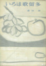 いろは歌留多