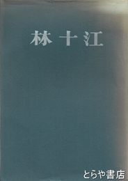 林十江