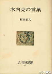 木内克の言葉