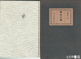 横山大観