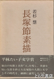 長塚節素描