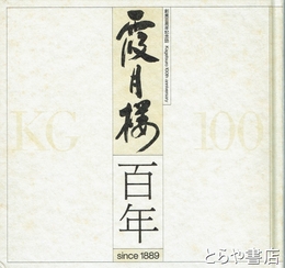 霞月楼百年　創業百年記念誌