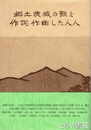 郷土茨城の歌を作詞作曲した人人