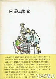 石岡の教室