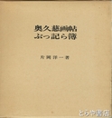 奥久慈画帖ぶっ記ら簿