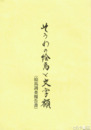 そうわの絵馬と文字額　絵馬調査報告書