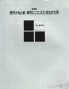 写真集　時代がもとめ、時代にこたえた日立の７５年