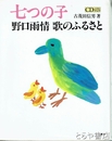 七つの子　野口雨情歌のふるさと