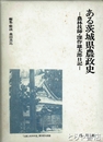 ある茨城県農政史　農林技師・深作雄太郎日記
