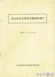 農山村住宅環境実態調査報告