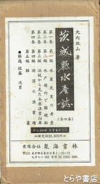 茨城県水産誌　全４巻