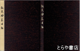 救民妙薬注解