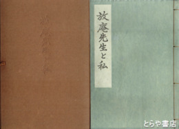 放庵先生と私
