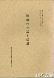 勝田の昔話と伝説　勝田市史編さん内部史料１０