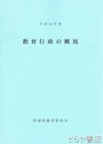教育行政の概況　平成２３年度・２４年度