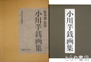 小川芋銭画集