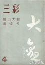 横山大観追悼号　三彩  ９８号