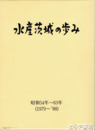 水産茨城の歩み　昭和５４年～６３年