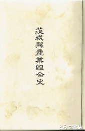 茨城県産業組合史
