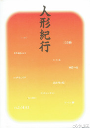 人形紀行