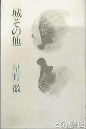 城その他
