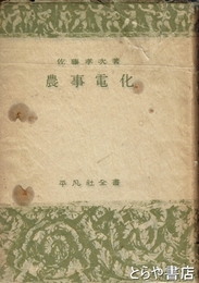 農業電化