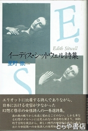 イーデス・シットウェル詩集