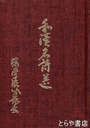 和漢名詩選